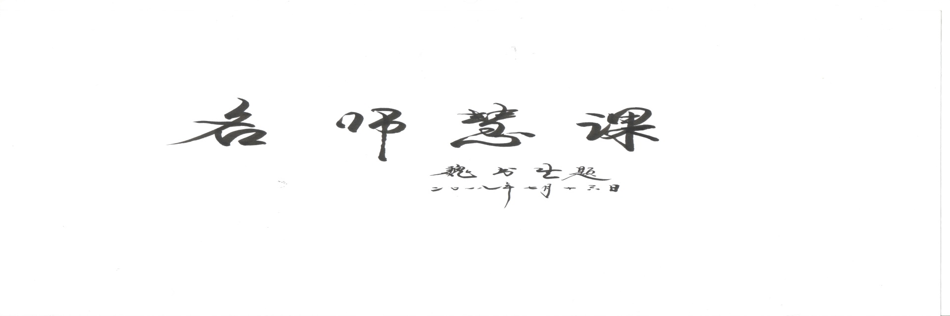 魏书生题词网站版.jpg