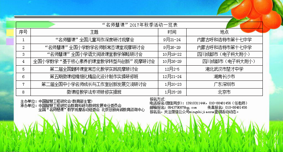 名师慧课2017年秋季活动一览表.jpg