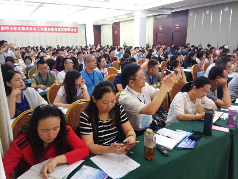首届全国中小学名师成长与工作室创新发展研讨会