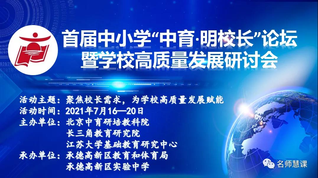 首届中小学“中育•明校长”论坛暨学校高质量发展研讨会在承德高新区实验中学召开