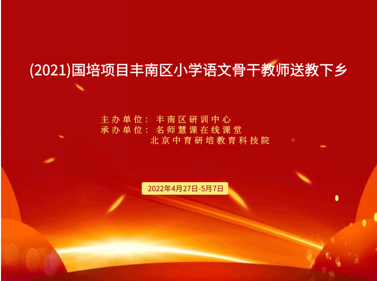 “好风凭借力，扬帆正当时。”北京中育研培教科院承办的又一国培项目圆满结束