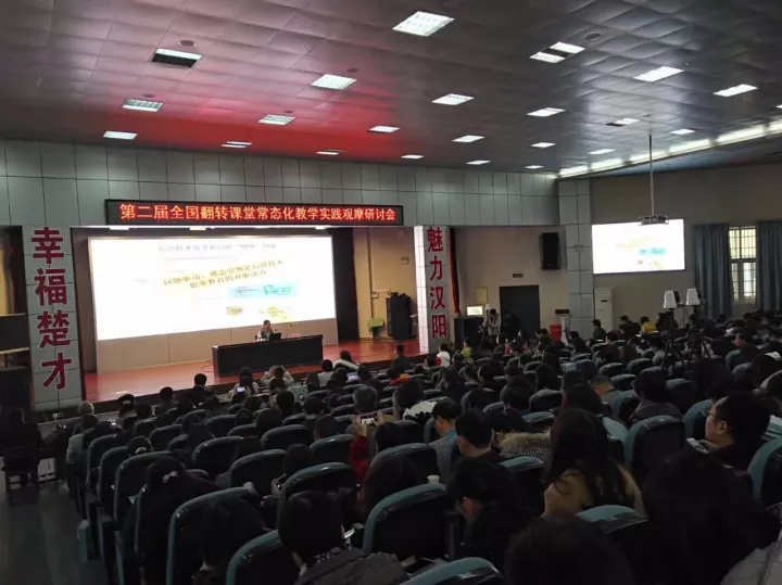 第二届全国翻转课堂常态化教学实践观摩研讨会顺利召开