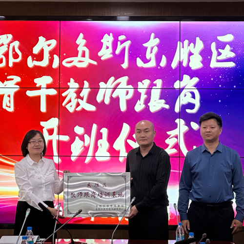 我院承办东胜区物理备课组组长跟岗研修活动圆满结束（ 苏州工业园区金鸡湖学校），向下扎根不断地沉淀自已，向上生长持续地努力学习