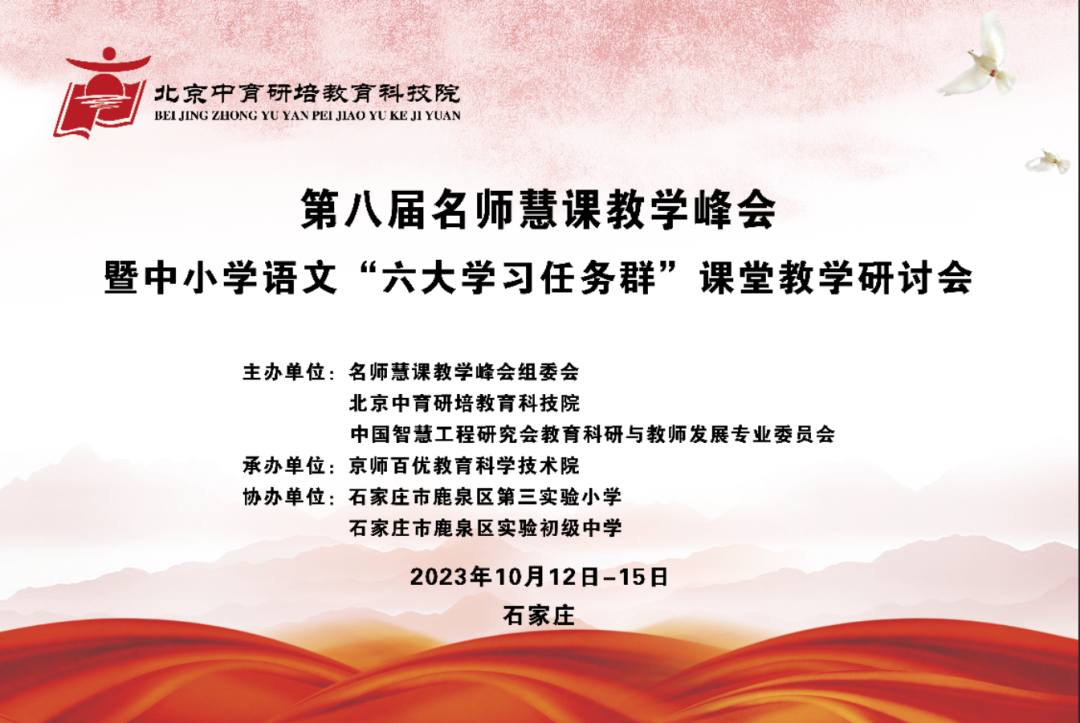 北京中育研培教科院主办的中小学语文“六大学习任务群”课堂教学研讨会，在石家庄圆满结束