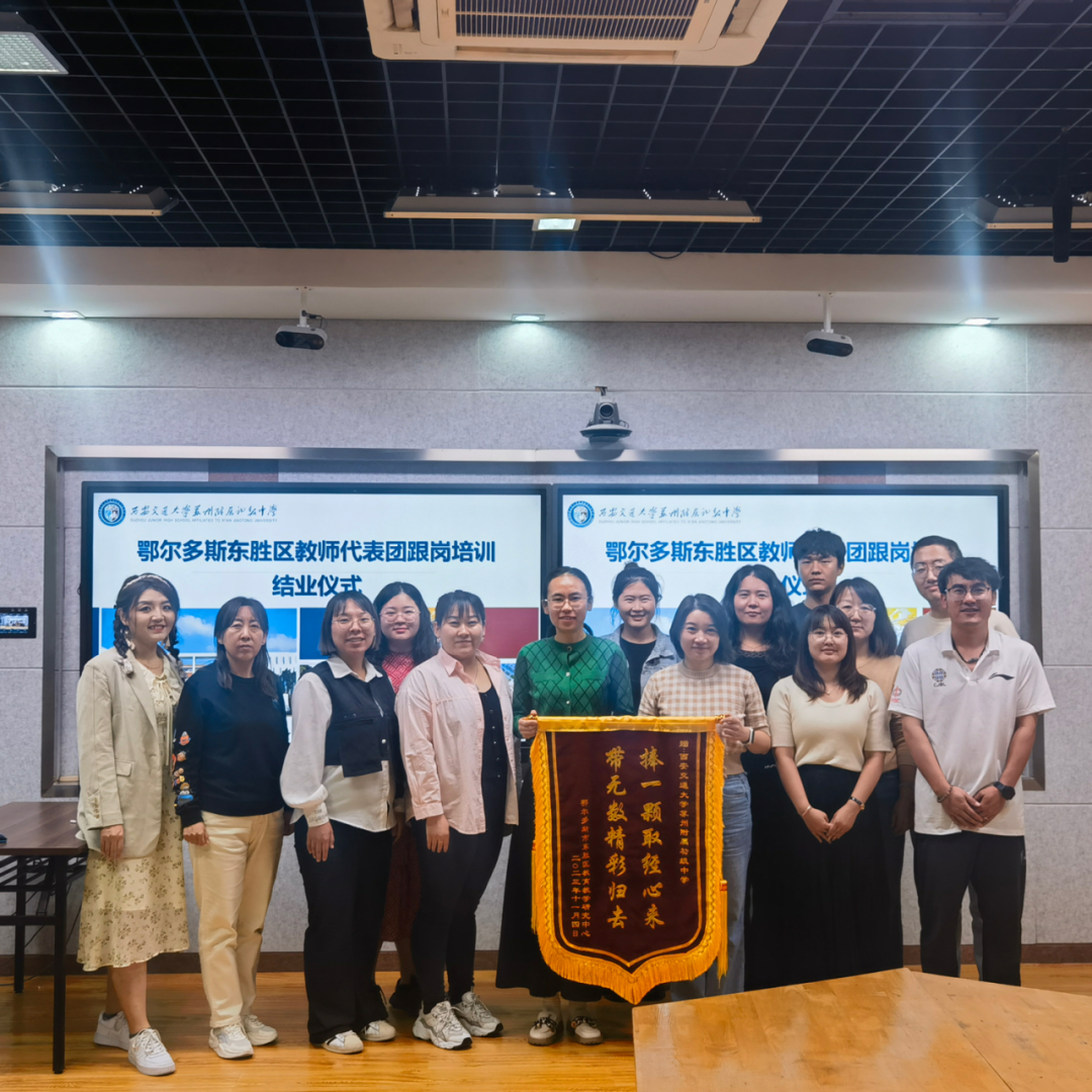 我院承办东胜区思政备课组组长跟岗研修活动圆满结束（西安交通大学苏州附属初级中学）每一次的学习，也是对自己的嘉许