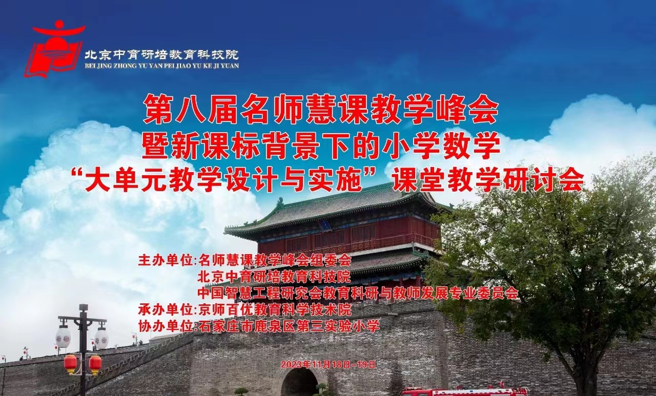 北京中育研培教科院主办的第八届名师慧课小学数学“大单元教学设计与实施”课堂教学研讨会，在石家庄圆满结束