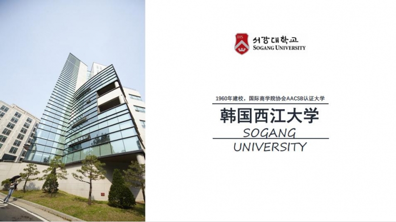  韩国大学——西江大学经营学硕士（全日制）