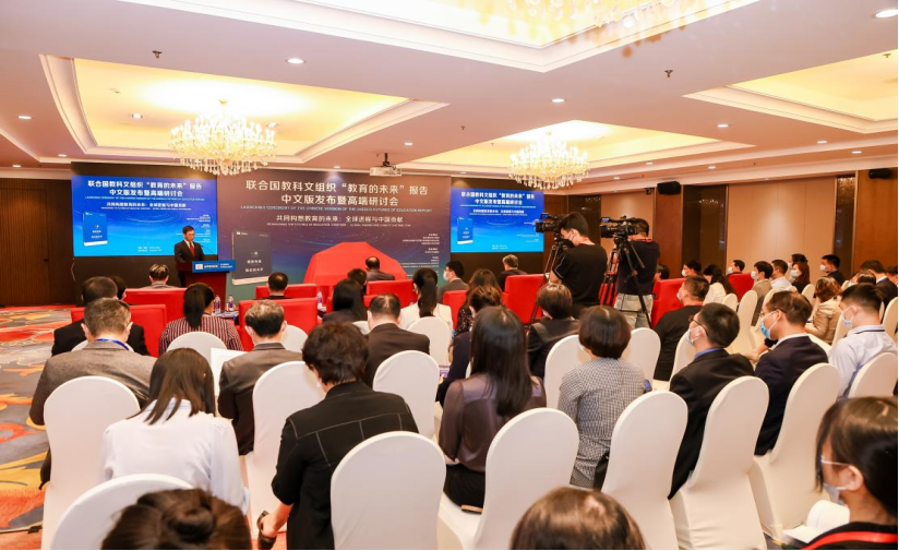 联合国教科文组织“教育的未来”报告中文版发布暨高端研讨会在京举办