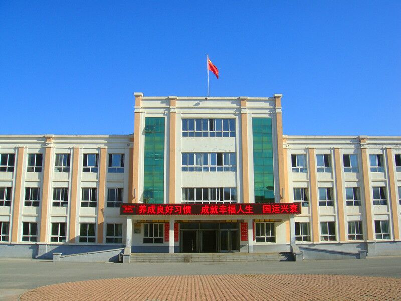 铁岭市清河区第一小学