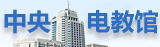 中央电教馆